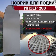 Эва коврик в лодку Инзер 280 No Brand