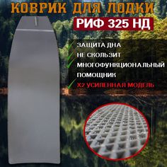 Коврик для лодки пвх нднд РИФ 325 НД No Brand
