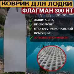 Ева коврик в лодку ФЛАГМАН 300 НТ No Brand