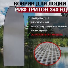 Коврик в лодку РИФ ТРИТОН 340 НД No Brand