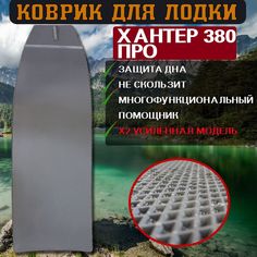 Эва коврик в лодку ХАНТЕР 380 ПРО No Brand