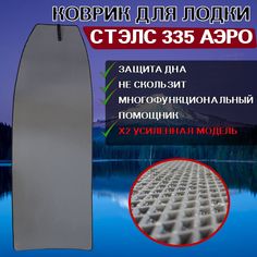 Коврик в лодку пвх СТЭЛС 335 АЭРО No Brand
