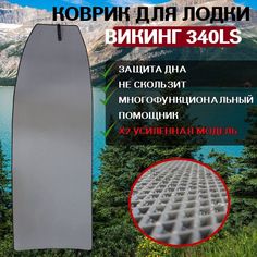 Коврик для лодки пвх Викинг 340LS No Brand