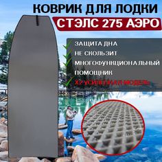 Коврик для лодки пвх нднд СТЭЛС 275 АЭРО No Brand