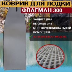 EVA коврик для ФЛАГМАН 300 No Brand