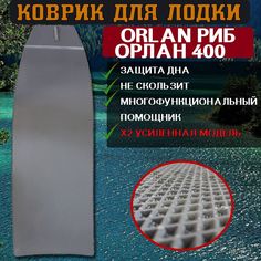 Коврик для лодки пвх ORLAN РИБ ОРЛАН 400 No Brand