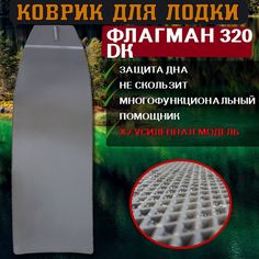 Коврик в лодку пвх ФЛАГМАН 320 DK No Brand