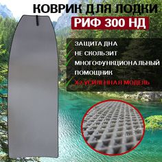 Эва коврик для лодки пвх нднд 300 НД No Brand