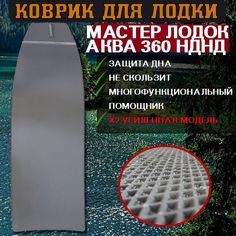 Коврик в лодку Мастер Лодок АКВА 360 НДНД No Brand