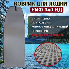 Коврик в лодку пвх РИФ 340 НД No Brand