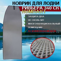 Эва коврик в лодку Мастер Лодок Ривьера 340 СК Компакт No Brand