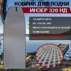Коврик в лодку нднд Инзер 320 НД No Brand