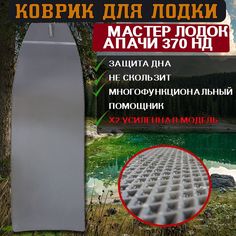 Эва коврик в лодку Мастер Лодок Апачи 370 НД No Brand