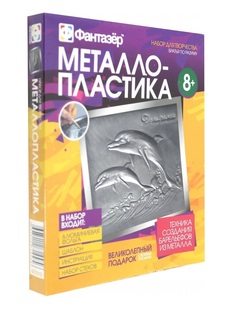 Металлопластика Фантазер Набор №10 Братья по разуму дельфины 437010ФН