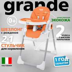 Стульчик для кормления Nuovita Grande (Arancione/Оранжевый)