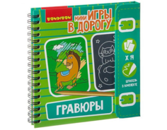 Мини-игры в дорогу Bondibon Гравюры, 14 карточек