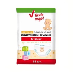 Подгузники-трусики То, что надо! Maxi 6-11 кг 52 шт