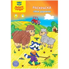 Раскраска Мульти Пульти Моя деревня РС_26492