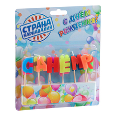 Свечи праздничные фигурные Страна Карнавалия С днем рождения 4 см 13 шт