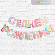 Гирлянда на ленте Страна Карнавалия С Днем Рождения, голография, 160 см