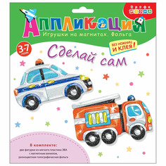 ДРОФА Аппликация игрушки на магнитах с фольгой Пожарная и Полицейская машины