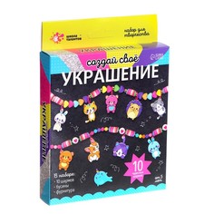Набор для творчества Создай своё украшение, животные Школа талантов