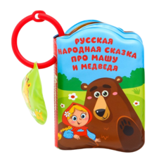 Развивающая книжка - игрушка для ванной Крошка Я Маша и медведь с пищалкой 1115975