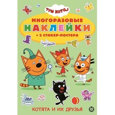 Книга с многоразовыми наклейками Три Кота Эгмонт Egmont