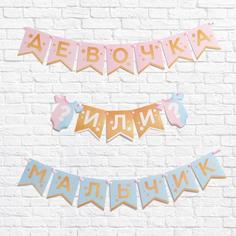 Гирлянда на ленте Гендер пати, мальчик или девочка, 220 см., 250 гр/кв.м Страна Карнавалия