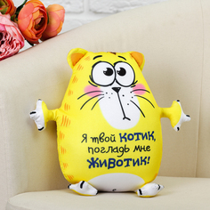 Мягкая игрушка-антистресс «Я твой котик, погладь мне животик!», Котэ mni mnu