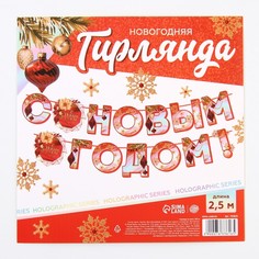 Гирлянда на ленте голография С новым годом!, дл. 250 см. Страна Карнавалия