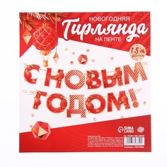 Гирлянда на ленте С Новым годом, красная, дл. 150 см Страна Карнавалия