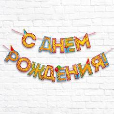 Гирлянда на ленте «С Днём Рождения!", блёстки, дл. 250 см., 200 гр/кв.м Страна Карнавалия