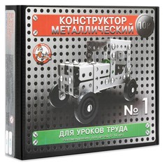 Конструктор металлический «10К» для уроков труда №1, 130 деталей Десятое королевство
