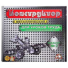 Конструктор металлический №2 для уроков труда, 290 деталей Десятое королевство