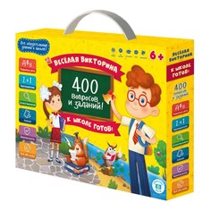 Настольная игра «К школе готов! 400 вопросов и заданий» ГеоДом