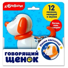 Интерактивная игрушка «Говорящий щенок» Азбукварик