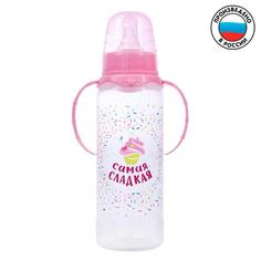 Бутылочка для кормления «Самая сладкая» детская классическая, с ручками, 250 мл, от 0 мес. Mum&Baby