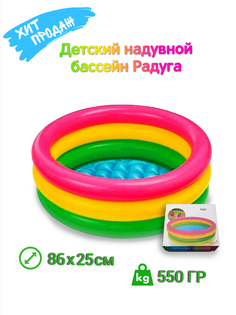 Детский надувной бассейн Intex 58924 Радуга, разноцветный с надувным дном, от 2 лет, 86х2