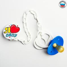 Соска-пустышка латексная классическая с кольцом «Я люблю папу», на цепочке с прищепкой, от