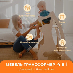 Стульчики для кормления Алапоно 4 в 1 Лошадка качалка Парта Стул Стол Детская Деревянная Т