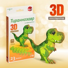 3D конструктор «Тираннозавр», 23 детали Unicon