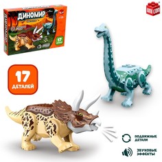 Конструктор «Диномир», трицератопс и бронтозавр, звуковые эффекты, 17 деталей Unicon