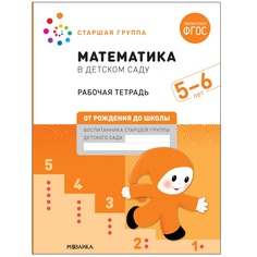 Мозаика-Синтез ФГОС, Денисова Д., Дорофеева Э., Математика в детском саду, 5-6 лет