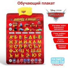Плакат электронный "Вперед, к победе!", Тачки Disney