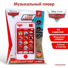 Плеер музыкальный "Тачки", 2 песни, 10 стихов, 10 заданий Disney