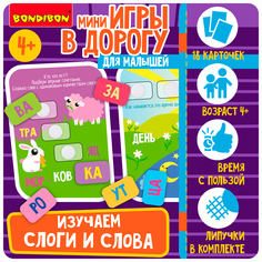 Мини-игры в дорогу для малышей ИЗУЧАЕМ СЛОГИ И СЛОВА с липучками Bondibon ВВ5572-GW