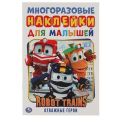 Книга Отважные герои. Активити А5 с многораз. наклейками. Робот Трейнс, 8 стр. УМка 978-5-