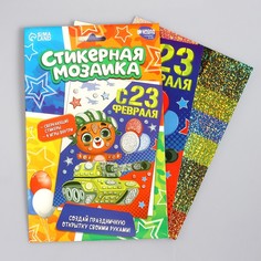 Мозаика стикерная форменная «С 23 Февраля» Мишка Школа талантов