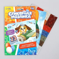 Мозаика стикерная форменная «С 23 Февраля» Собачка Школа талантов